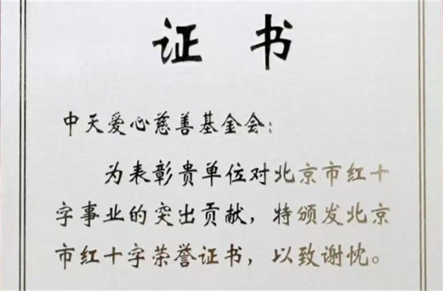 太阳成集团tyc151cc爱心慈善基金会荣获北京市红十字会表彰